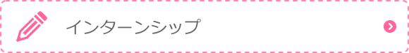インターンシップ
