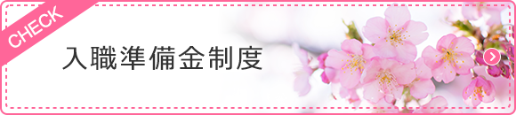 入職準備金制度