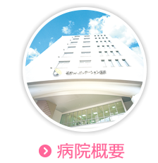 病院概要