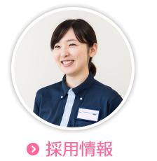 採用情報